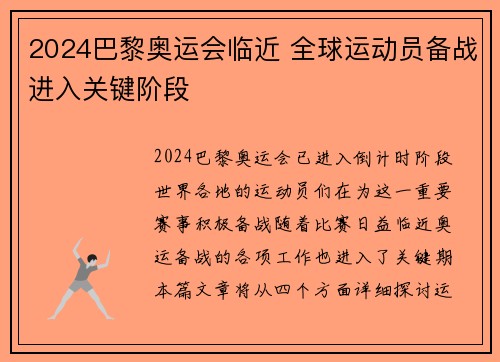 2024巴黎奥运会临近 全球运动员备战进入关键阶段