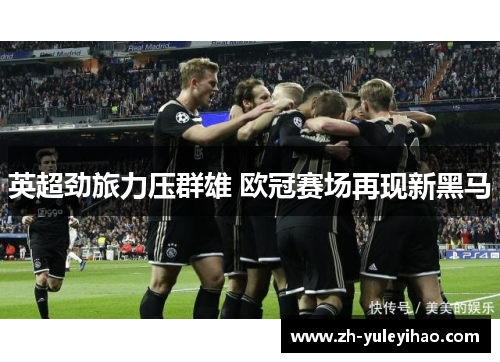 英超劲旅力压群雄 欧冠赛场再现新黑马