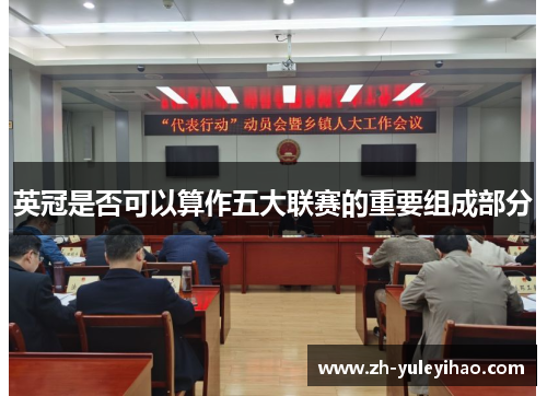 英冠是否可以算作五大联赛的重要组成部分