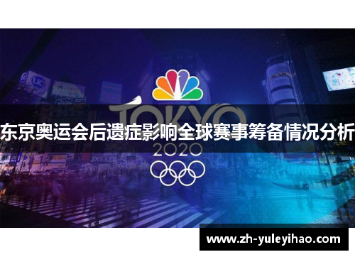 东京奥运会后遗症影响全球赛事筹备情况分析