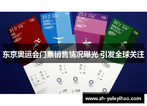 东京奥运会门票销售情况曝光 引发全球关注
