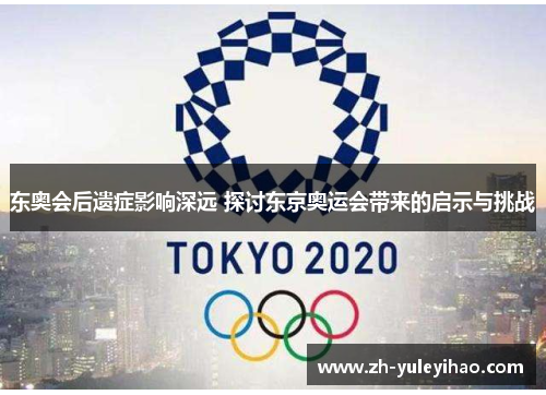 东奥会后遗症影响深远 探讨东京奥运会带来的启示与挑战 东奥会后遗症影响深远 探讨东京奥运会带来的启示与挑战