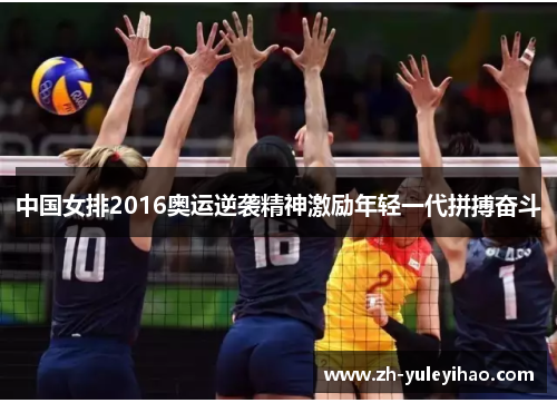 中国女排2016奥运逆袭精神激励年轻一代拼搏奋斗