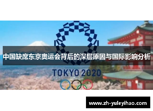 中国缺席东京奥运会背后的深层原因与国际影响分析