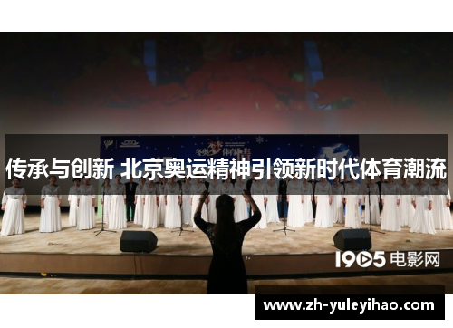 传承与创新 北京奥运精神引领新时代体育潮流