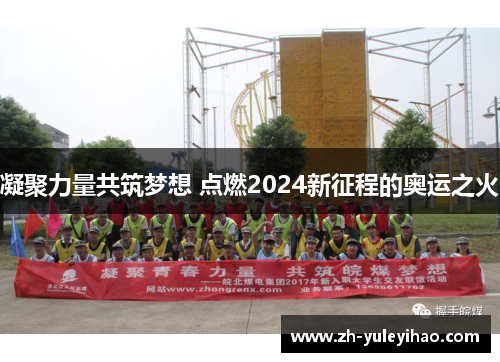 凝聚力量共筑梦想 点燃2024新征程的奥运之火