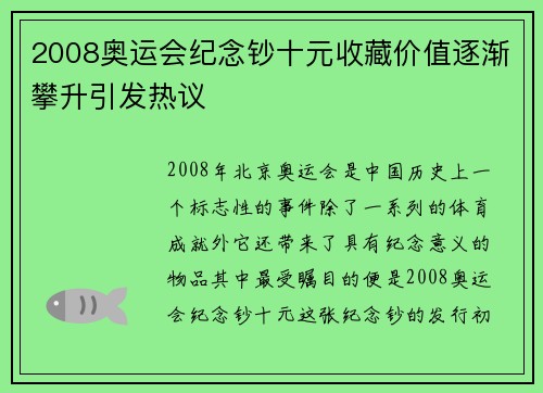 2008奥运会纪念钞十元收藏价值逐渐攀升引发热议