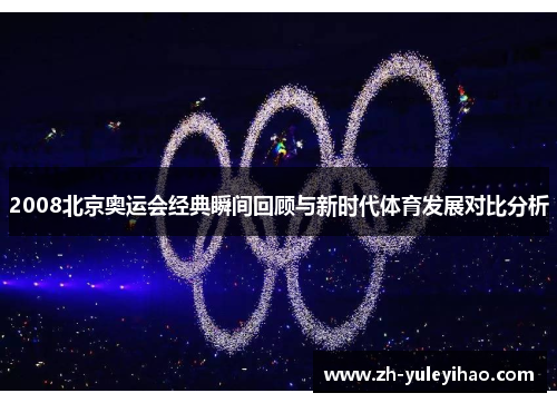 2008北京奥运会经典瞬间回顾与新时代体育发展对比分析