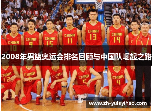 2008年男篮奥运会排名回顾与中国队崛起之路