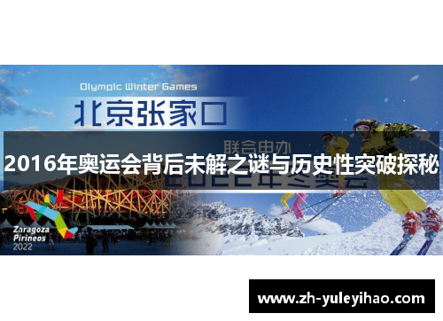2016年奥运会背后未解之谜与历史性突破探秘