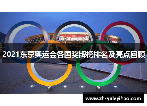 2021东京奥运会各国奖牌榜排名及亮点回顾