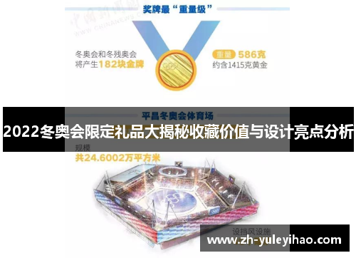 2022冬奥会限定礼品大揭秘收藏价值与设计亮点分析