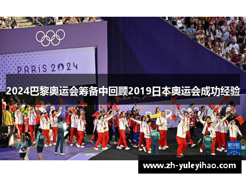 2024巴黎奥运会筹备中回顾2019日本奥运会成功经验
