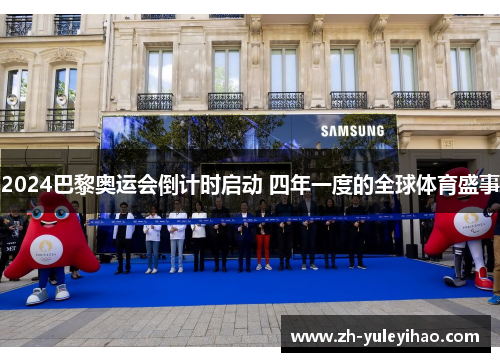 2024巴黎奥运会倒计时启动 四年一度的全球体育盛事