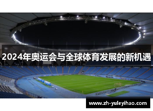 2024年奥运会与全球体育发展的新机遇