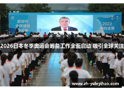 2026日本冬季奥运会筹备工作全面启动 吸引全球关注