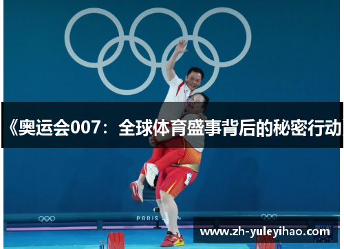 《奥运会007：全球体育盛事背后的秘密行动》